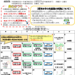 thumbnail of 令和8年度　8月おたより（小学生用）表