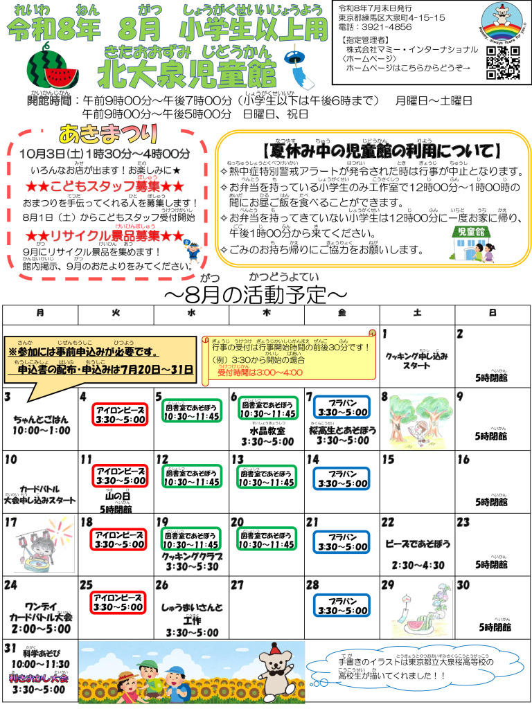 thumbnail of 令和8年度　8月おたより（小学生用）表