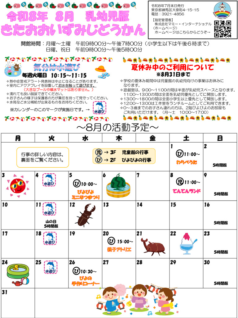 thumbnail of 令和8年度　8月おたより（乳幼児用）表