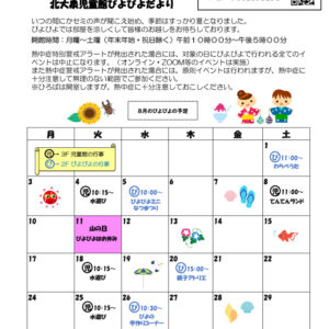 thumbnail of 令和8年度　8月おたより（ぴよぴよ）表