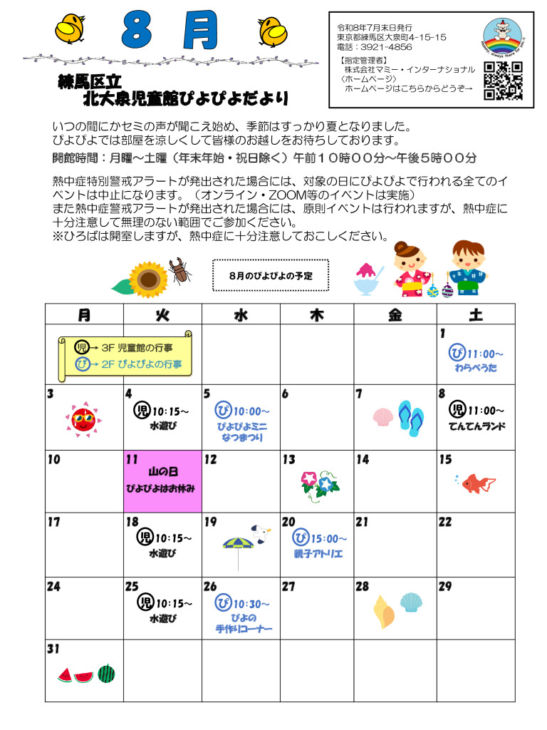 thumbnail of 令和8年度　8月おたより（ぴよぴよ）表
