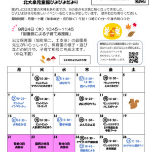 thumbnail of 令和8年度　9月おたより（ぴよぴよ）表