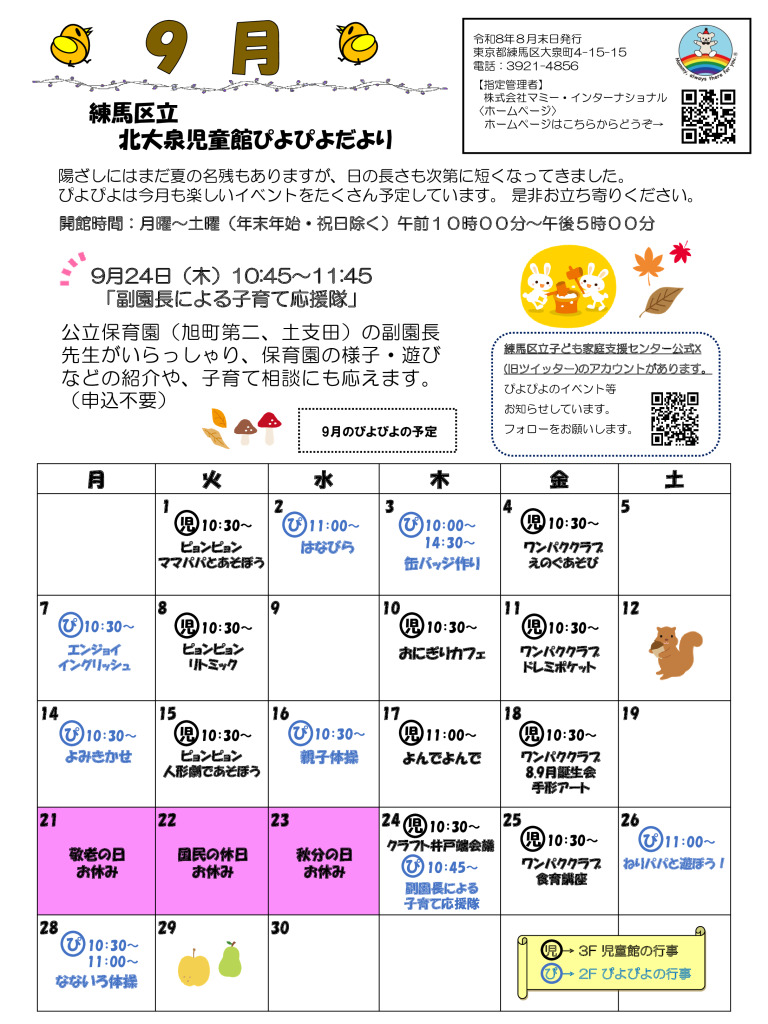 thumbnail of 令和8年度　9月おたより（ぴよぴよ）表