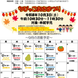 thumbnail of 令和8年度　9月おたより（乳幼児用）表