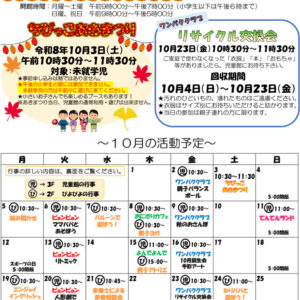 thumbnail of 令和8年度　10月おたより（乳幼児用）表